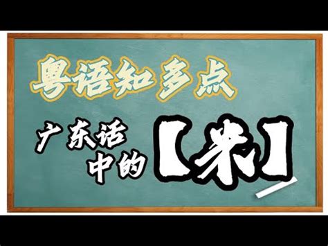 倒米 意思|粤语噶“倒米”喺咩意思？